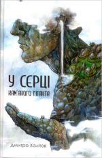 Купити У серці кам’яного гіганта Дмитро Халітов