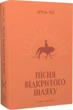 Купити Пісня відкритого шляху Артем Чех