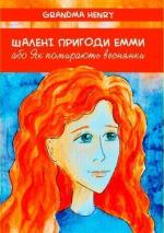 Купити Шалені пригоди Емми, або Як помирають веснянки Grandma Henry