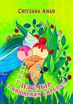 Купити Пломбір з вишневим сиропом Світлана Аман