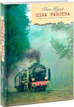 Купити Ціна рабства Євген Буцик