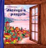 Купити Легенди з мандрів Анна Дьоміна