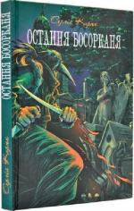 Купити Остання босорканя Сергій Карюк