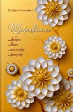 Купити Щироцвіття Богдан Кириєнко
