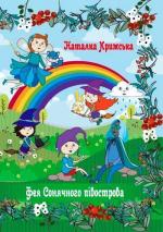 Купить Фея сонячного півострова Наталка Крымская