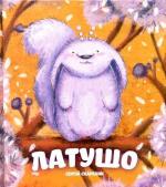 Купити Латушо Сергій Скарбник