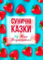 Купить Суничні казки від Ніни Ягоджинської Нина Ягоджинская