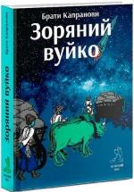 Купити Зоряний вуйко Брати Капранови