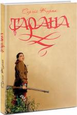 Купити Тарана Сергій Карюк