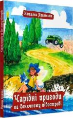 Купить Чарівні пригоди на Сонячному півострові Наталка Крымская