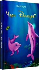 Купить Чари Дельфеї Мария Рута