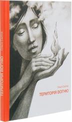 Купити Територія вогню Ольга Саліпа