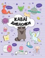 Купити Каваї. Дивасики Анжела Нґуєн