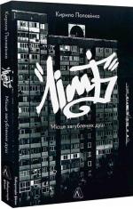 Купити Лімб. Місце загублених душ Кирило Половінко