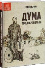 Купити Дума про добровольця Сергій Деркач