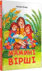 Купити Мамині вірші Наталя Емха
