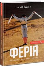 Купити Ферія Сергій Карюк