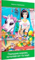 Купити Гламурна корова, летючий кіт та інші Марина Корольова