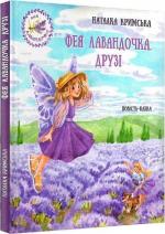 Купити Фея Лавандочка. Друзі Наталка Кримська