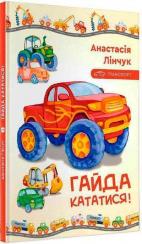 Купити Гайда кататися! Анастасія Лінчук