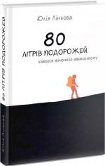Купити 80 літрів подорожей. Історія жіночого автостопу Юлія Ліньова