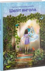 Купить Шепіт янгола Светлана Морозова-Кошуба