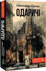 Купити Одаричі Олександр Савчук