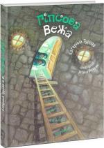 Купить Гіпсова вежа Екатерина Турова