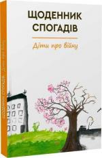 Купити Щоденник спогадів. Діти про війну Колектив авторів
