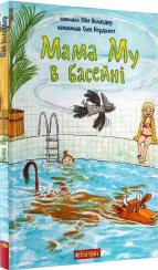 Купити Мама Му в басейні Юя Вісландер