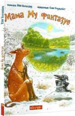 Купить Мама Му фантазує Юя Висландер