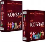 Купити Кобзар 2000. Hard + Soft Брати Капранови