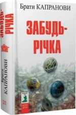 Купити Забудь-річка Брати Капранови