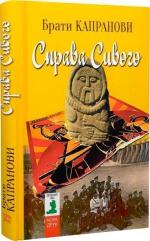 Купити Справа Сивого Брати Капранови