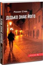Купити Дідько знає його Роман Стех