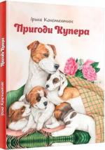 Купить Пригоди Купера Ирина Константюк