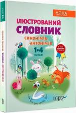 Купити Ілюстрований словник синонімів, антонімів. 1–4 класи Колектив авторів