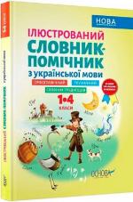 Купити Ілюстрований словник-помічник з української мови. 1–4 класи Колектив авторів