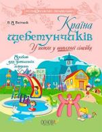 Купить Країна щебетунчиків. У гостях у шиплячої сімейки Наталия Пасичник