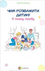 Купити Чим розважити дитину в погану погоду Світлана Квасова