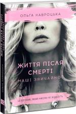 Купити Життя після смерті Маші звичайної Ольга Навроцька