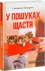 Купити У пошуках щастя Катерина Палагута