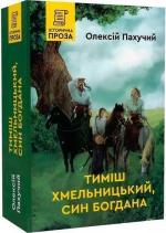 Купити Тиміш Хмельницький, син Богдана. Книга 1 Олексій Пахучий