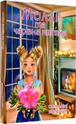 Купити Моллі та чарівна квітка Світлана Кирилюк