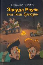 Купить Зануда Рауль та інші брехуни. Книга 2 Владимир Никитенко