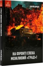 Купити На фронті спека. Можливий «Град»! Сергій Деркач