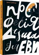 Купити Професія: душа для Еви Ірина Гузійчук