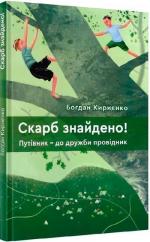 Купити Скарб знайдено! Путівник - до дружби провідник Богдан Кириєнко