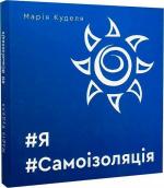 Купити #Я#Самоізоляція Марія Куделя