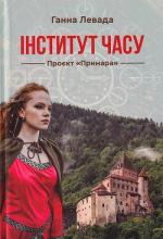 Купити Інститут часу. Проект «Примара» Ганна Левада